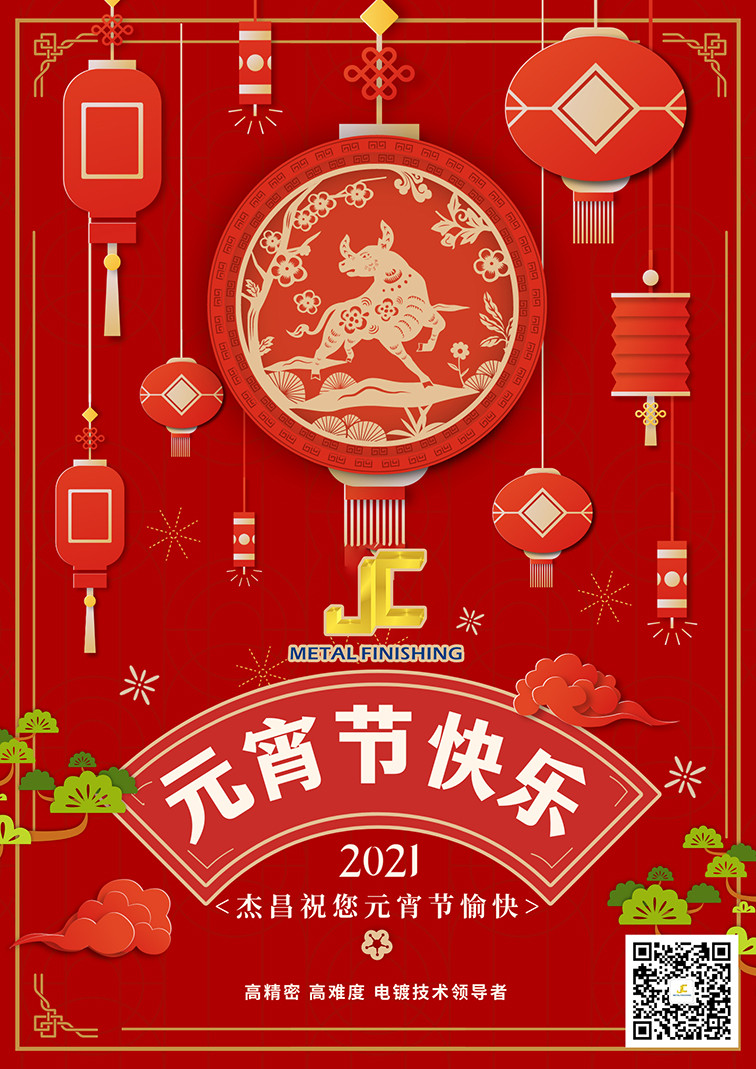 杰昌電鍍祝您元宵節(jié)快樂！